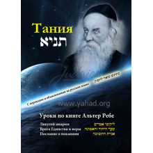 Тания. Уроки по книге Альтер Ребе